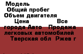  › Модель ­ Renault Clio III › Общий пробег ­ 56 000 › Объем двигателя ­ 1 600 › Цена ­ 350 000 - Все города Авто » Продажа легковых автомобилей   . Тверская обл.,Ржев г.